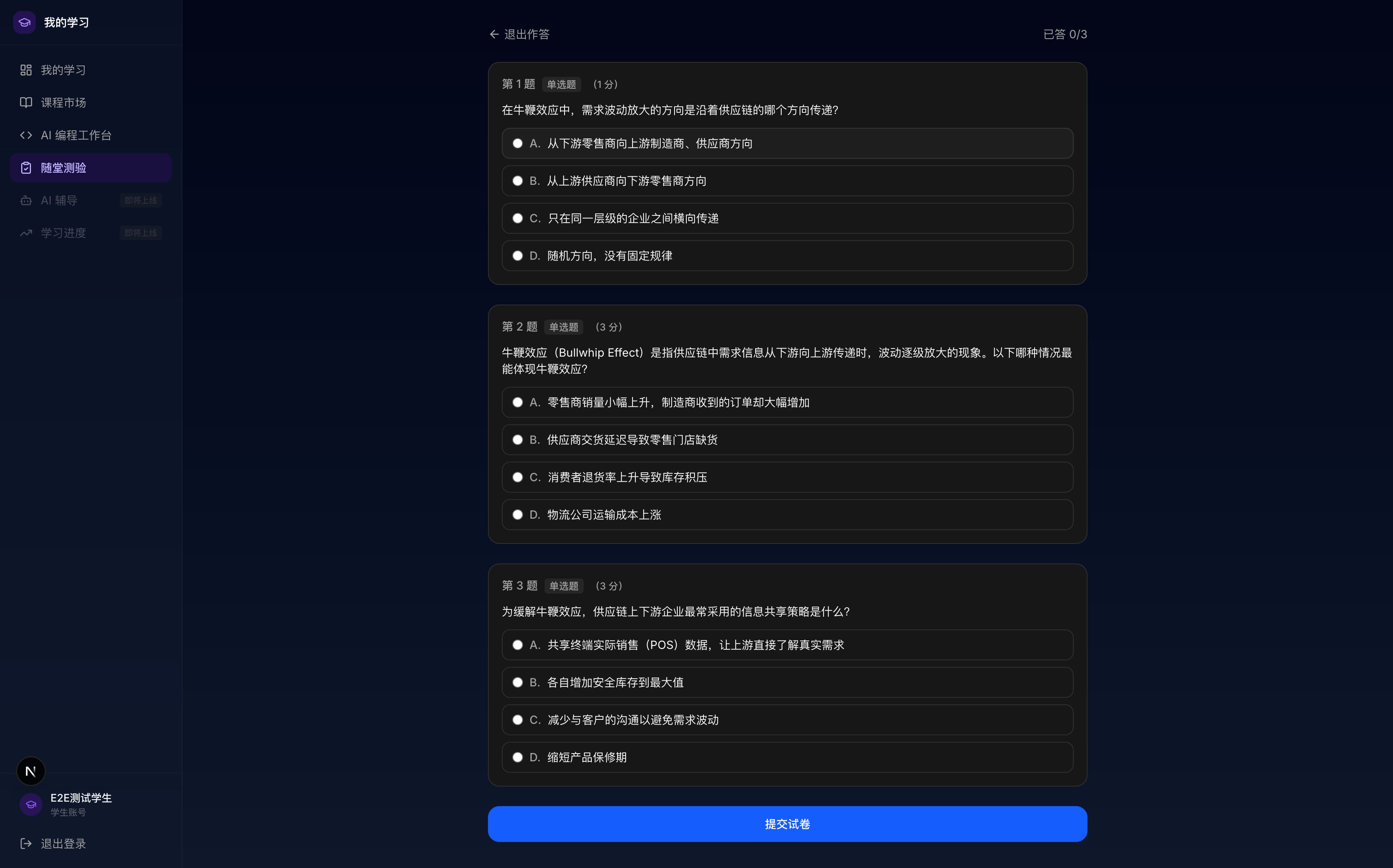 随堂测验答题