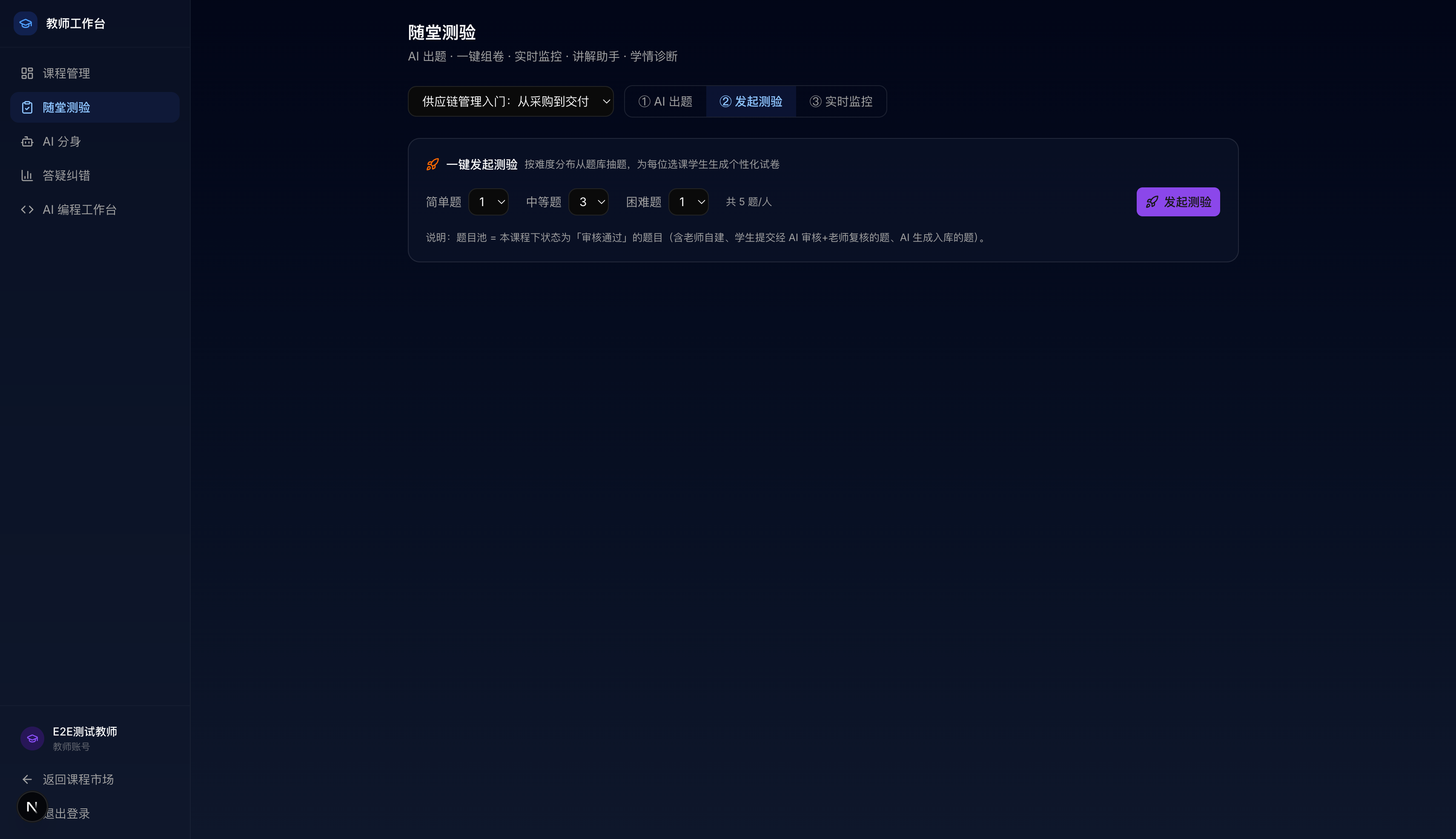随堂测验发起
